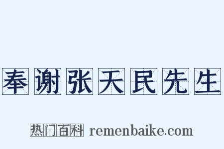 奉谢张天民先生是什么意思的图片